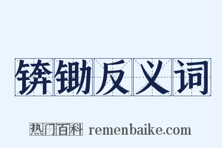 锛锄反义词是什么意思的图片